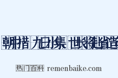 朝中措·九日小集，世长将赴省造句是什么意思的图片
